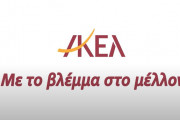 νέο λογότυπο ΑΚΕΛ