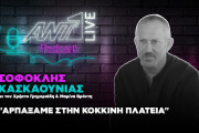 Σοφοκλης Κασκαουνιας - Podcast
