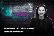 ΜΑΡΙΑ ΠΑΝΑΓΙΩΤΟΥ PODCAST