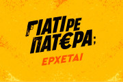 Γιατί ρε Πατέρα COVER
