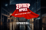 Σούπερ Ήρωες - cover