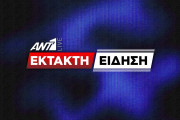 έκτακτη είδηση 