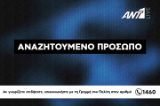 αναζητούμενο πρόσωπο