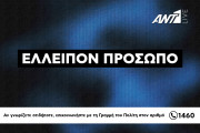 ελλείπον πρόσωπο