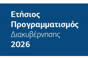 ετήσιος προγραμματισμός 