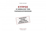 Ο Ομφαλός των Παρακολουθήσεων
