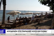 καύσωνας